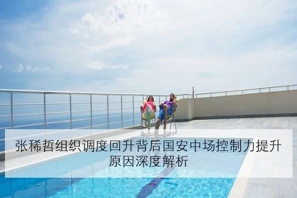 张稀哲组织调度回升背后国安中场控制力提升原因深度解析